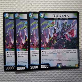 天災 デドダム 1枚