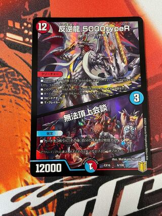 反逆龍 5000typeR｜無法頂上会議