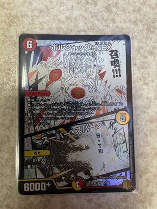 ボルシャック・NEX｜スーパー・スパーク