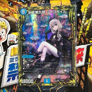 水上第九院 シャコガイル(20thSPレア仕様) SR A