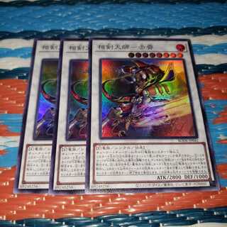 相剣大師-赤霄 スーパーレア3枚セット