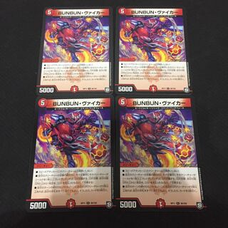 BUNBUNヴァイカー 4枚セット