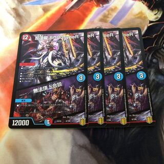 反逆龍 5000typeR｜無法頂上会議　4枚