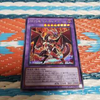 赫灼竜マスカレイド シークレットレア