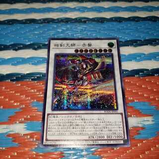 相剣大師-赤霄 シークレットレア