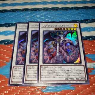 レプティレス・メルジーヌ スーパーレア3枚セット