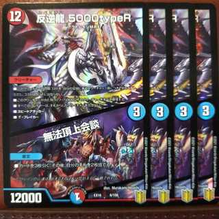 Tek022セット割引　反逆龍 5000typeR｜無法頂上会議