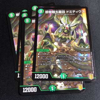 邪帝類五龍目 ドミティウス