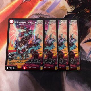 龍騎旋竜ボルシャック・バルガ　4枚