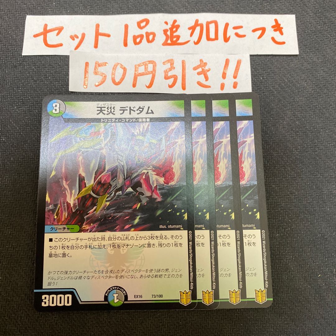 天災デドダム ４枚セット