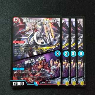 反逆龍 5000typeR｜無法頂上会議