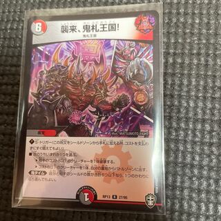 襲来、鬼札王国!