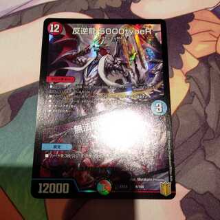 反逆龍 5000typeR｜無法頂上会議