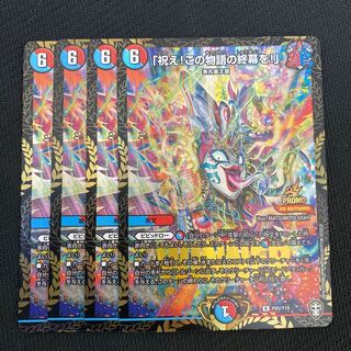 「祝え!この物語の終幕を!」 プロモ 4枚