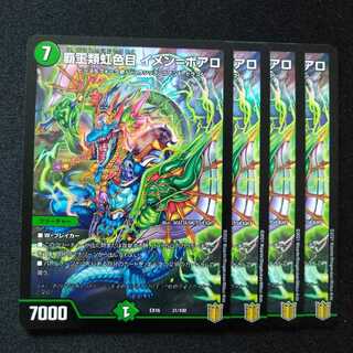 覇王類虹色目 イメン=ボアロ