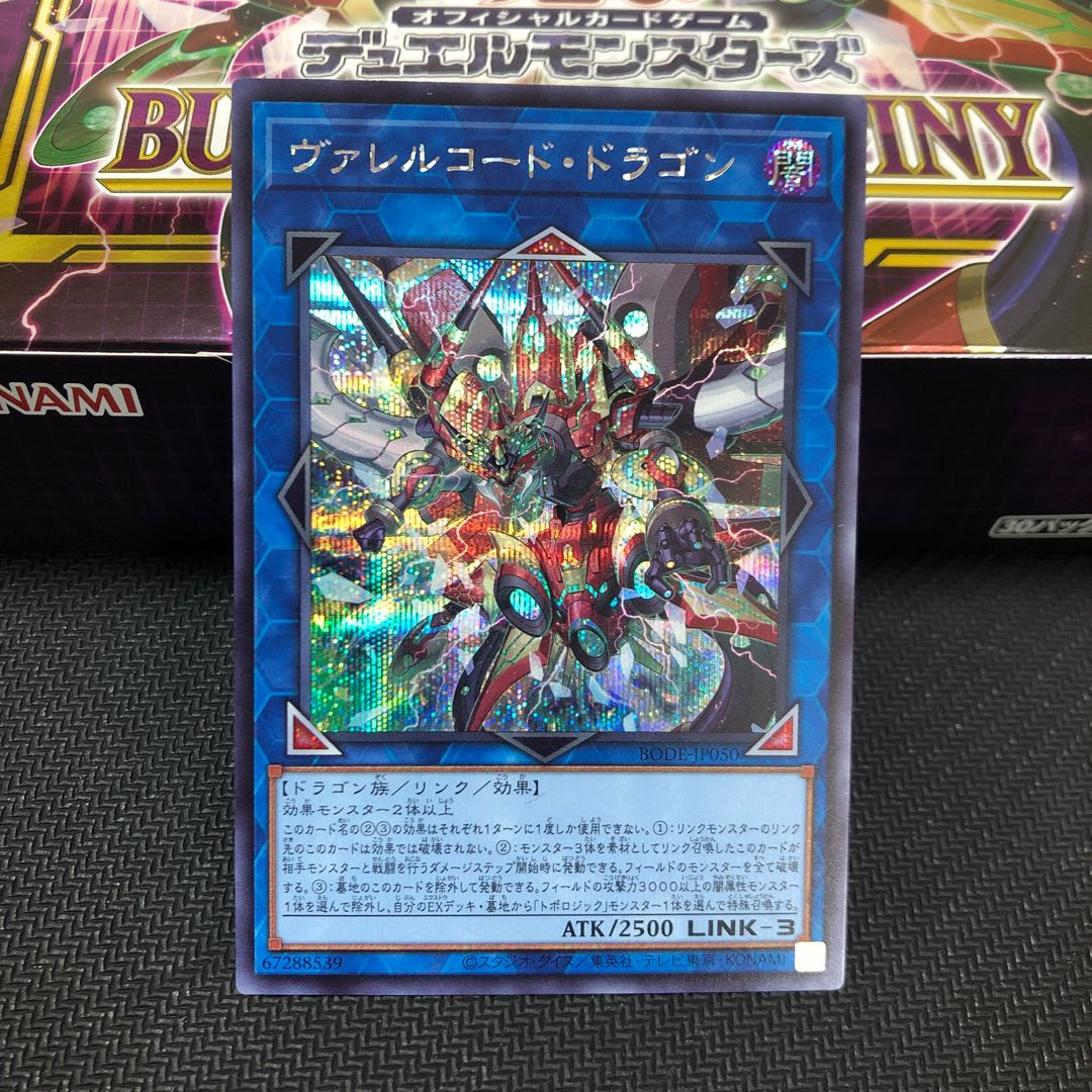 VG様専用ヴァレルコード・ドラゴン シークレットレア