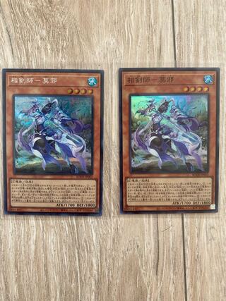 相剣師-莫邪 シークレットレア1枚　スーパーレア1枚