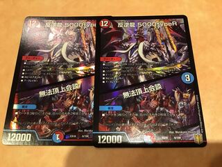 反逆龍 5000typeR｜無法頂上会議