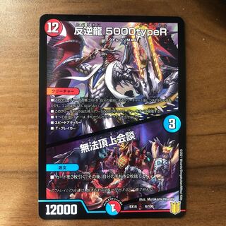 反逆龍 5000typeR｜無法頂上会議