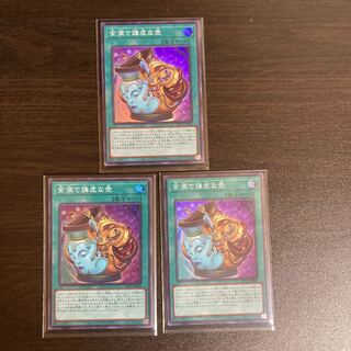 金満で謙虚な壺 3枚　美品　追跡あり