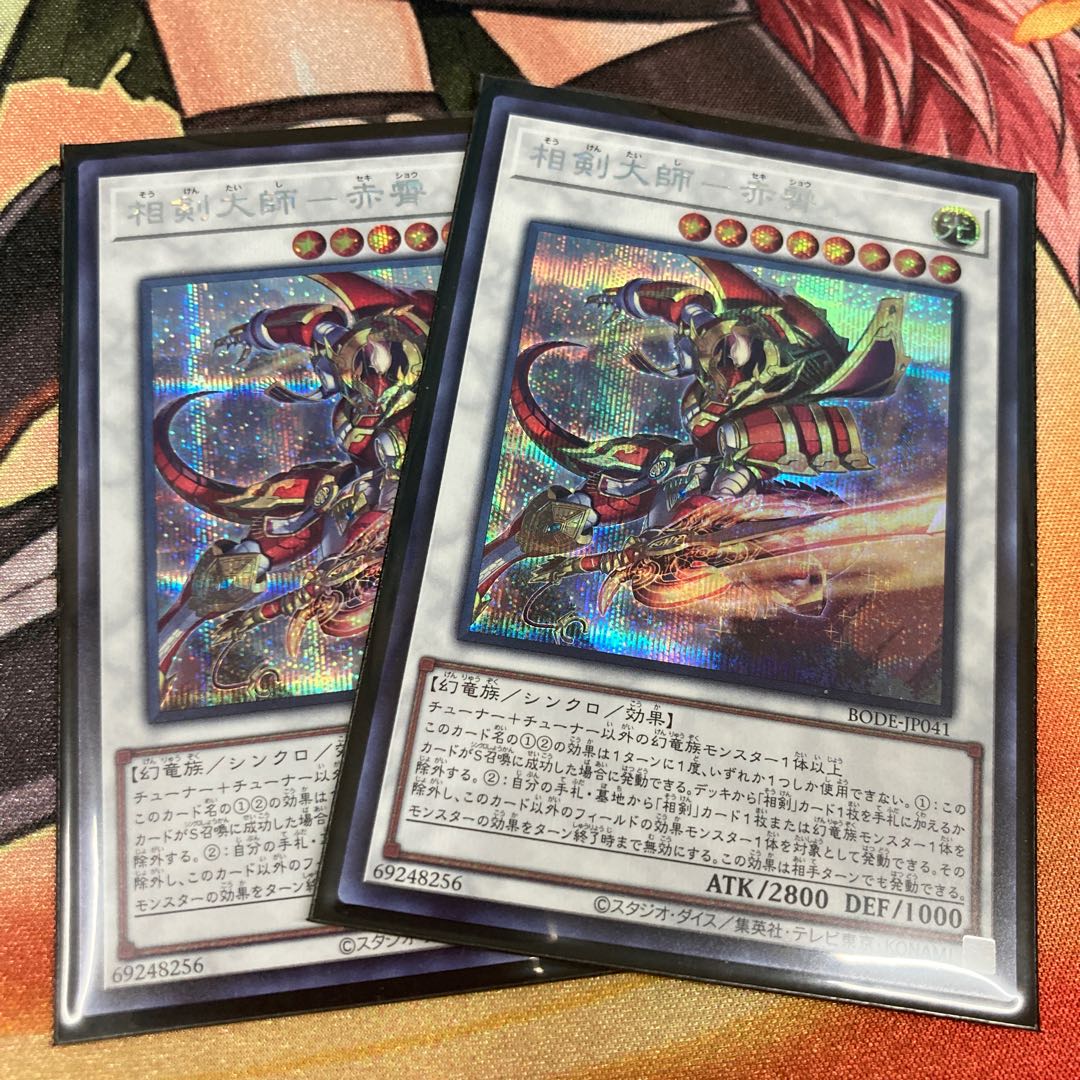 遊戯王　相剣大師-赤霄 シークレットレア　2枚