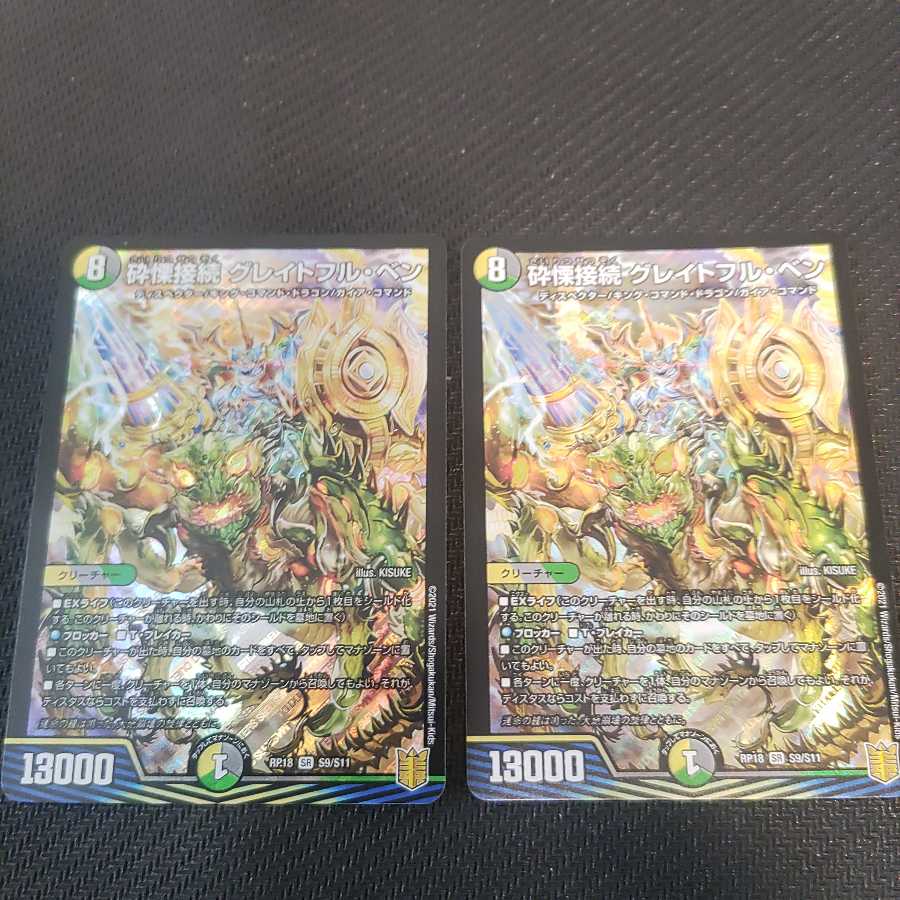 砕慄接続 グレイトフル・ベン