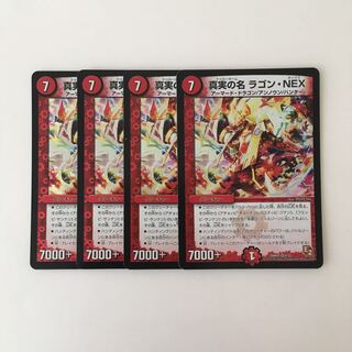 H33 真実の名 ラゴン・NEX VR 4枚 デュエマ トレトレ