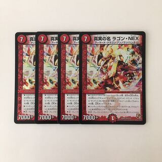 H34 真実の名 ラゴン・NEX VR 4枚 デュエマ トレトレ