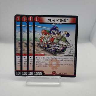 グレイトSｰ駆 グレイトソニック