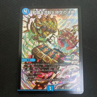 知識と流転と時空の決断 SR