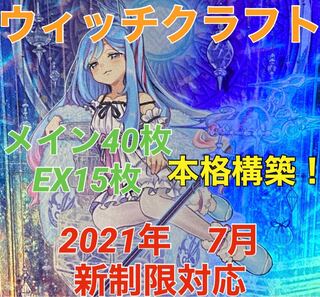 遊戯王　ウィッチクラフト  デッキ　メイン40枚＋EX15枚