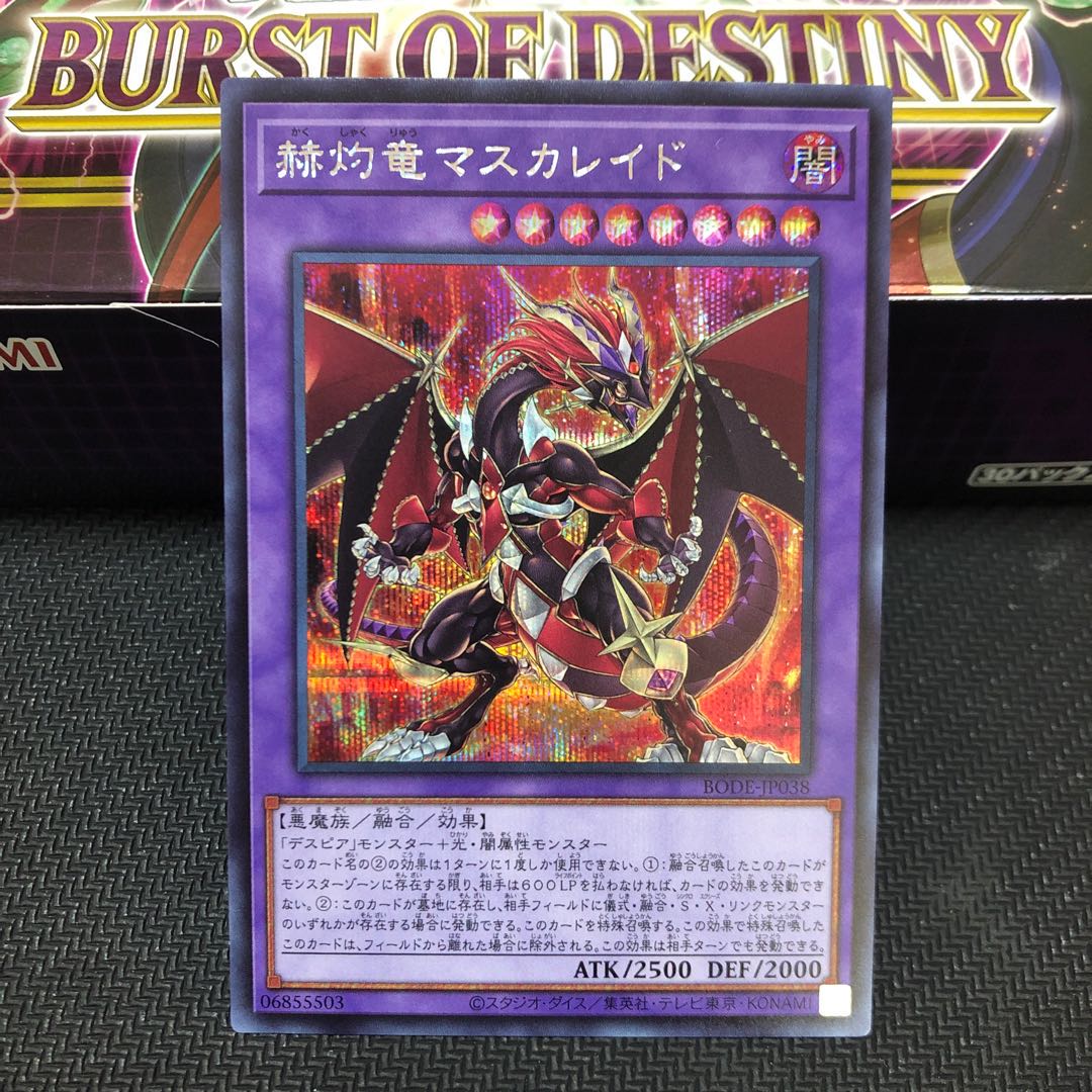 赫灼竜マスカレイド シークレットレア