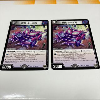 罪無 ターボ兆　2枚セット
