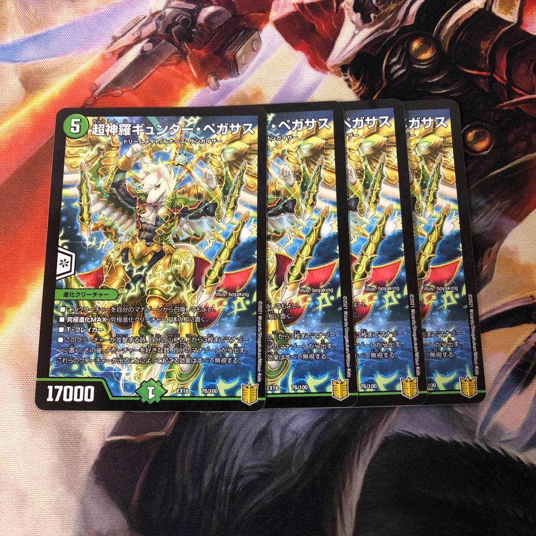 超神羅ギュンター・ペガサス 4枚