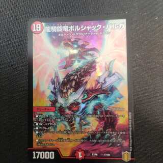 龍騎旋竜ボルシャック・バルガ