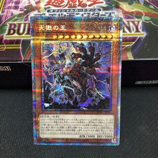 天獄の王 プリズマティックシークレットレア