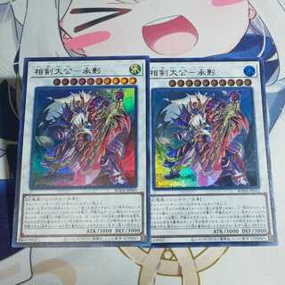 相剣大公-承影 相剣大師-赤霄 セット