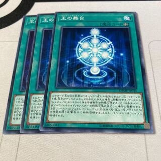 遊戯王　王の舞台　ノーマル　3枚セット　特価品