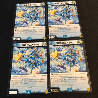 「策略のエメラル」