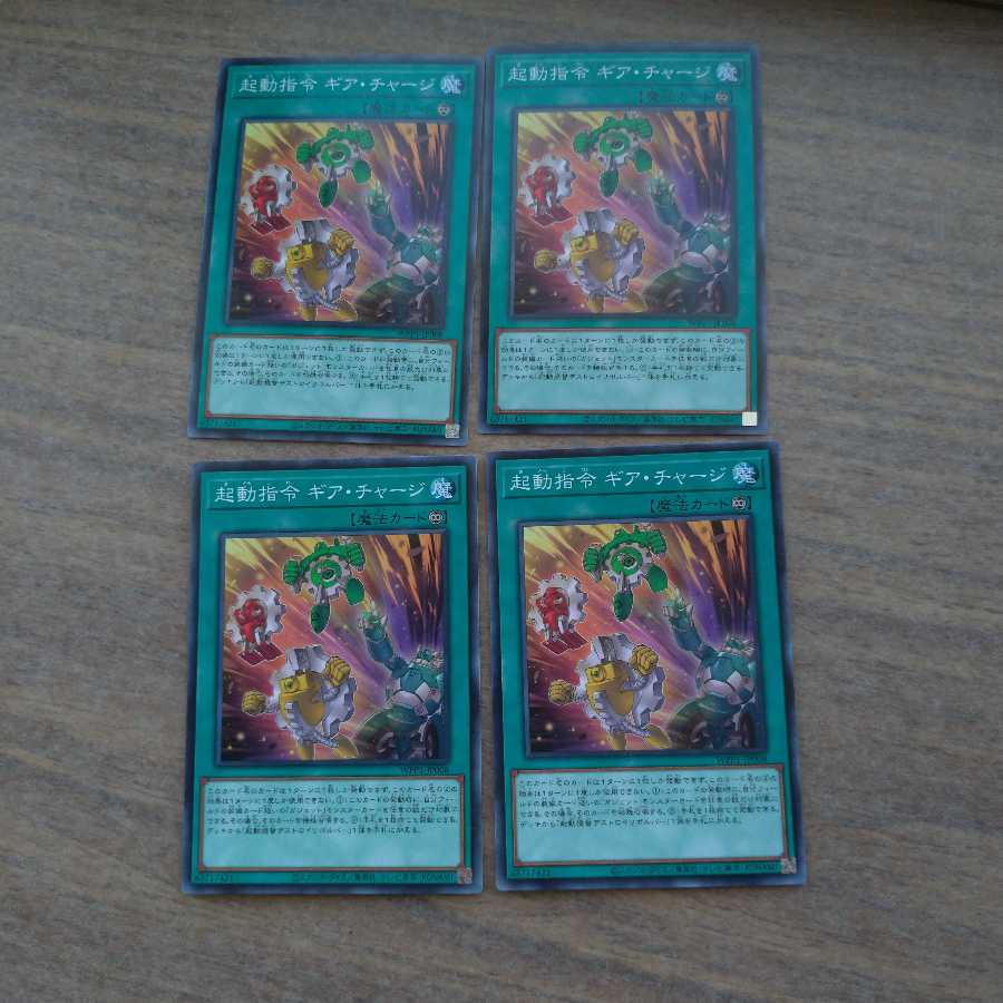 【同時購入割引あり】起動指令 ギア・チャージ