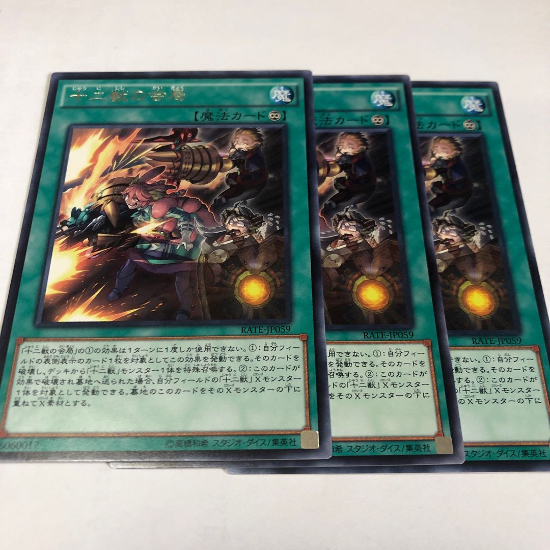 十二獣の会局 レア