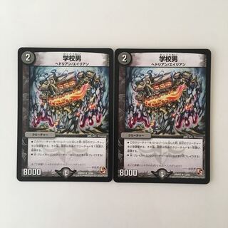 H136 学校男 2枚セット デュエマ トレトレ