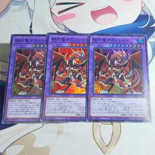 赫灼竜マスカレイド スーパーレア 3枚セット