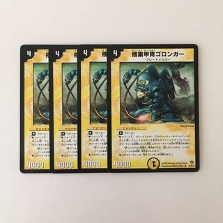 H141 捜索甲冑ゴロンガー 4枚セット デュエマ トレトレ