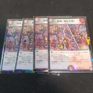 襲来、鬼札王国!　