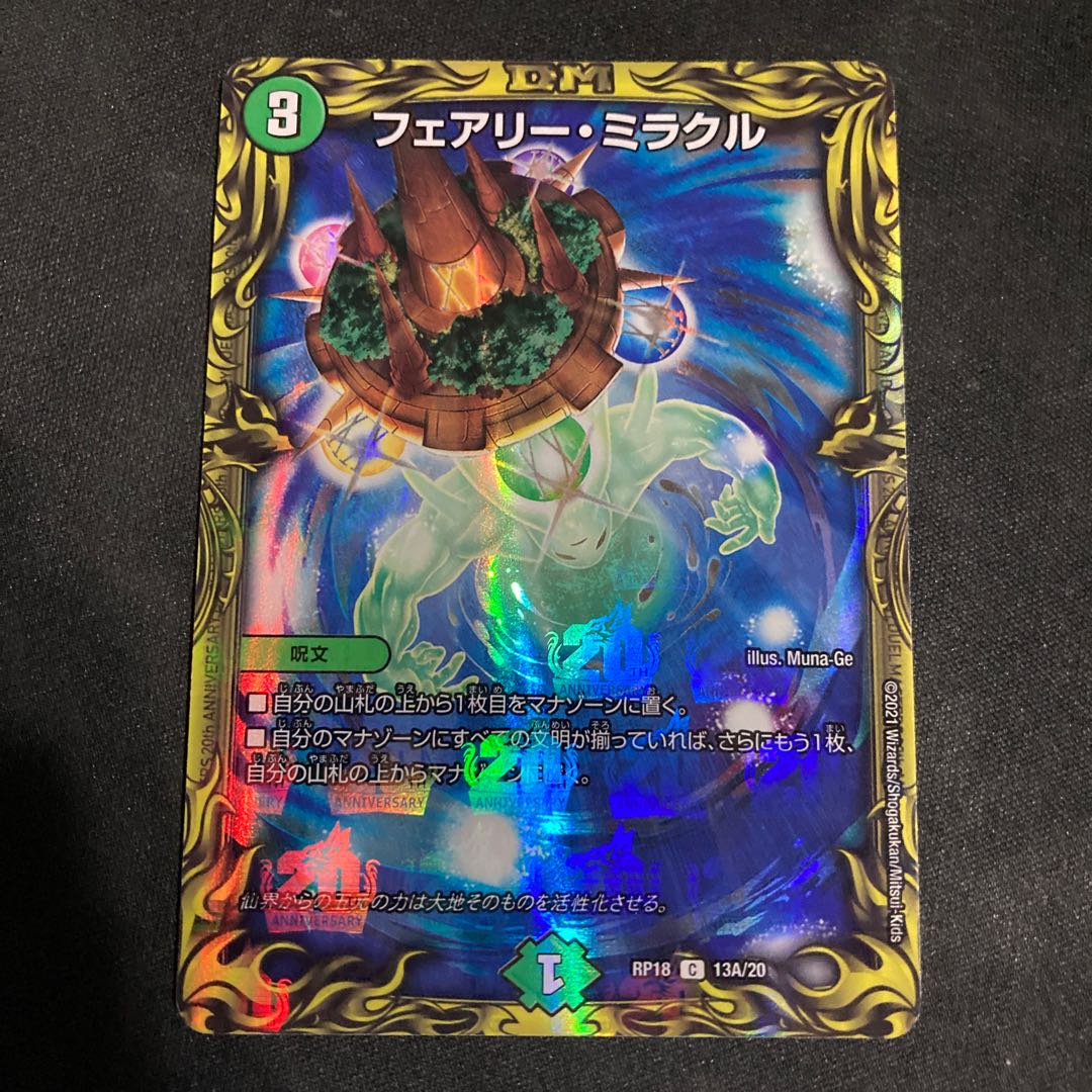 フェアリー・ミラクル(20thレア仕様)