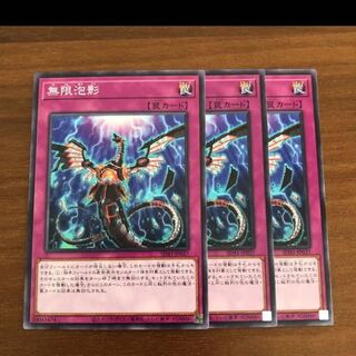 遊戯王　無限泡影　ノーマル　3枚