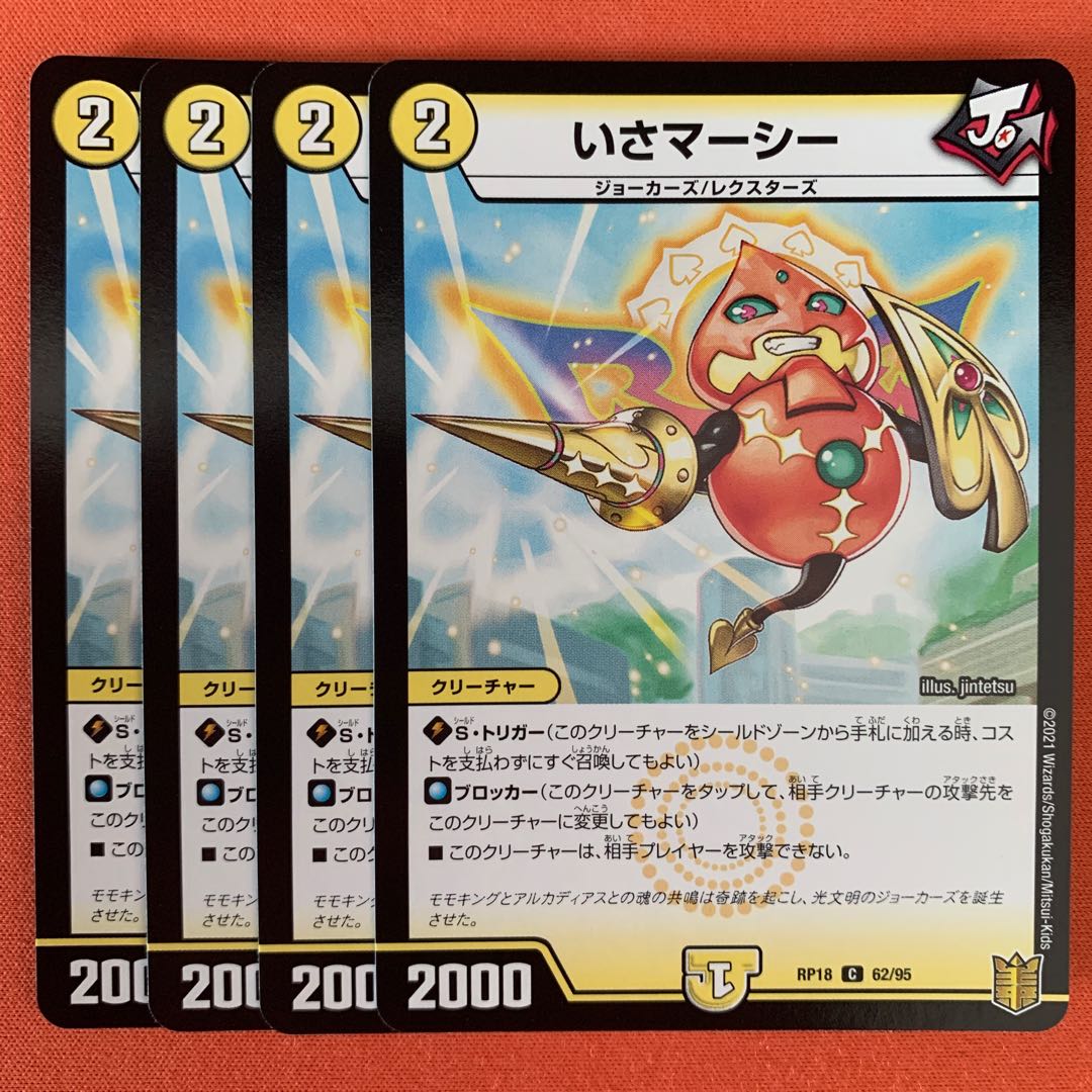 いさマーシー 4枚