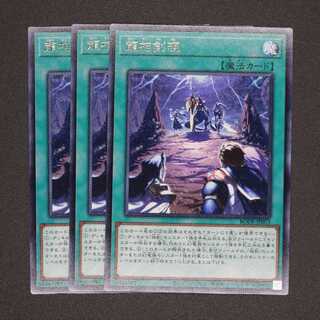 龍相剣現 レア 三枚セット