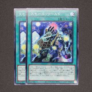 スモール・ワールド ノーマルレア 二枚セット